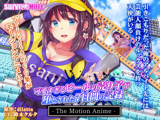 【無料で読める？】可愛すぎるビールの売り子が堕とされた7日間の記録 The Motion Anime｜d_170129