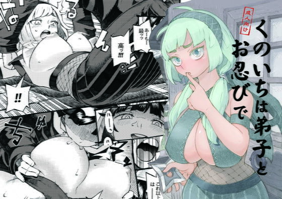 【無料で読める？】くのいちは弟子とお忍びで｜d_170397