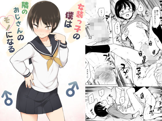 【無料で読める？】女装っ子の僕は隣のおじさんのモノになる｜d_171248