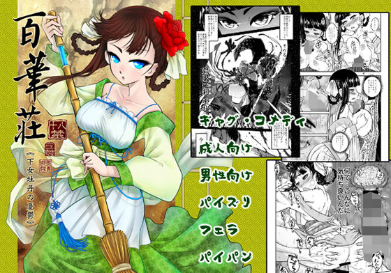 【無料で読める？】百華莊《下女牡丹の憂鬱》｜d_171967