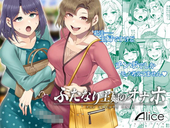 【無料で読める？】ふたなり主婦のオナホ｜d_174257
