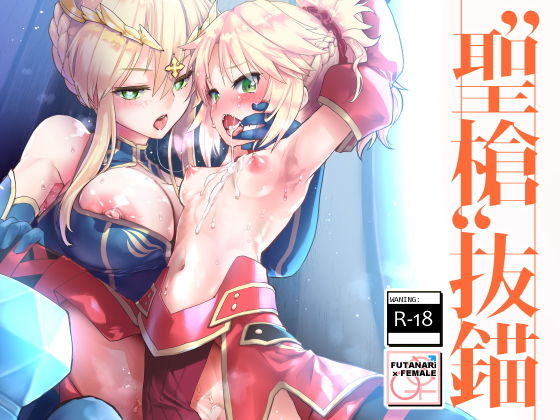 【無料で読める？】’聖槍’抜錨｜d_175079