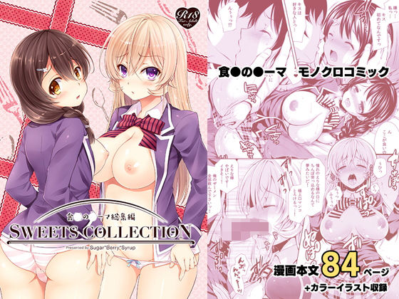【無料で読める？】総集編1 SWEETS COLLECTION｜d_175379