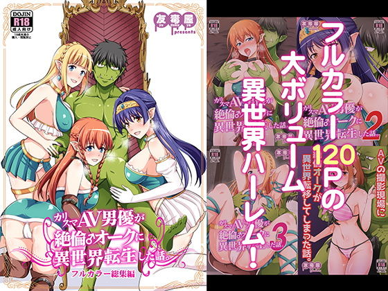 【無料で読める？】カリスマAV男優が絶倫オークに異世界転生した話。 フルカラー総集編｜d_177048