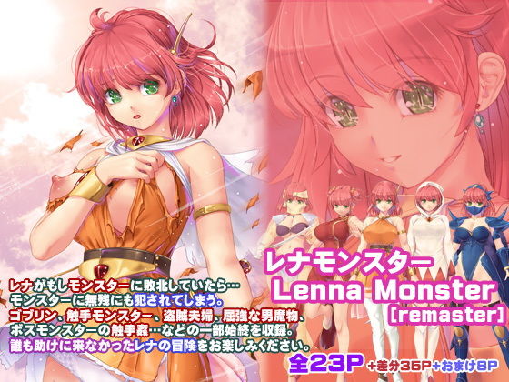 【無料で読める？】レナモンスター［remaster］｜d_177348