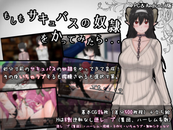 【無料で読める？】もしもサキュバスの奴●をかってみたら・・・｜d_177389