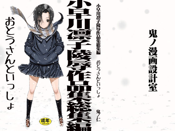 【無料で読める？】小早川凛子陵●作品集総集編 おとうさんといっしょ｜d_177728