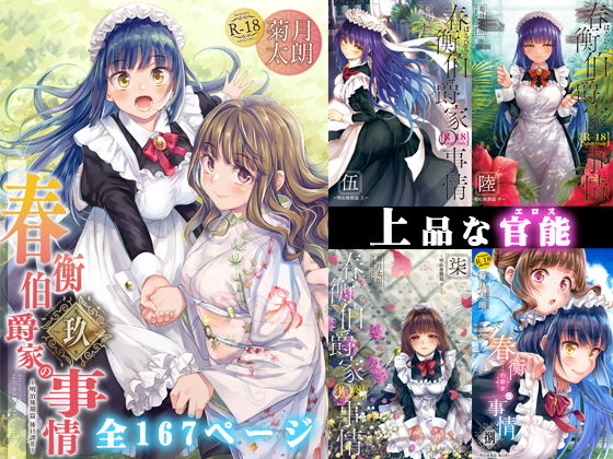 【無料で読める？】春衡伯爵家の事情 明治後期篇｜d_178028