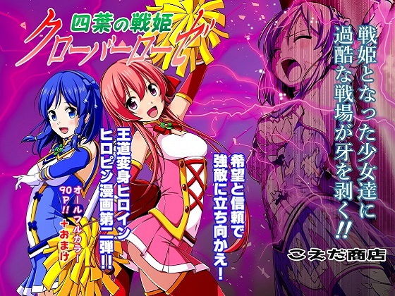 【無料で読める？】四葉の戦姫クローバーローゼ 第二話｜d_178227