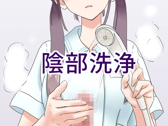 【無料で読める？】陰部洗浄暴発｜d_178507