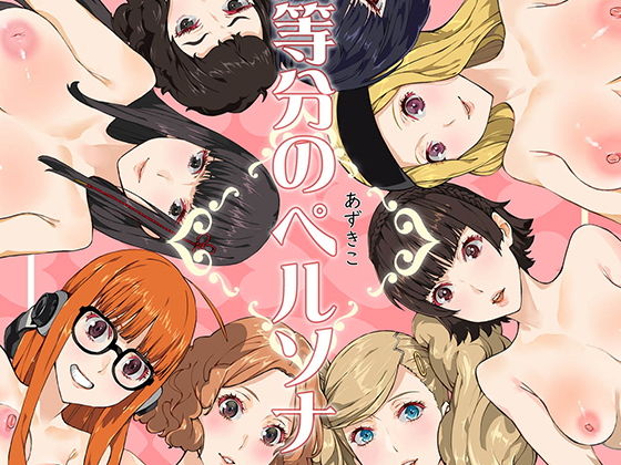【無料で読める？】八等分のペルソナ｜d_178514