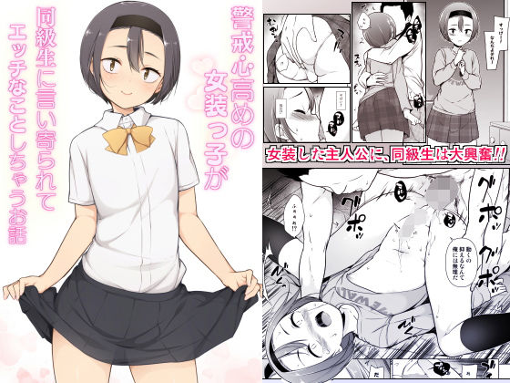 【無料で読める？】警戒心高めの女装っ子が同級生に言い寄られてエッチなことしちゃうお話｜d_180536