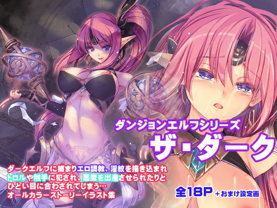 【無料で読める？】ダンジョンエルフ・ザ・ダーク｜d_180732