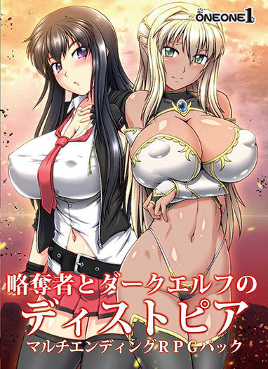 【無料で読める？】略奪者とダークエルフのディストピア マルチエンディングRPGパック｜d_182565