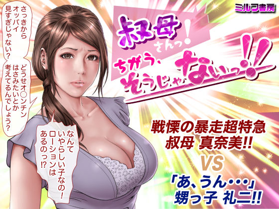 【無料で読める？】叔母さんっ！ちがう、そうじゃない！！｜d_182914