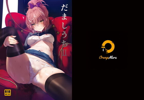 【無料で読める？】だましうちII｜d_183548
