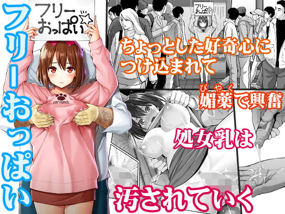 【無料で読める？】フリーおっぱい｜d_184065
