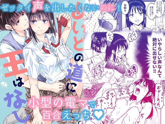 【無料で読める？】声を出したくないのに！小型の電マで濃厚百合えっち〜めいどの道に王はなし〜｜d_184549