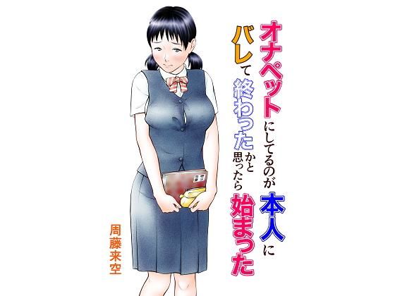【無料で読める？】オナペットにしてるのが本人にバレて終わったかと思ったら始まった｜d_184914
