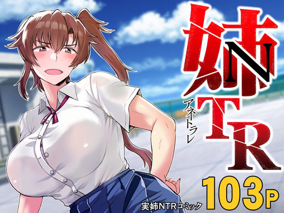 【無料で読める？】姉TRアネトラレ〜僕の大好きなお姉ちゃんがアイツに奪われた話〜DL増量版｜d_185012