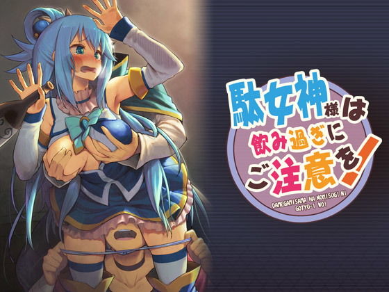 【無料で読める？】駄女神様は飲み過ぎにご注意を！｜d_185272