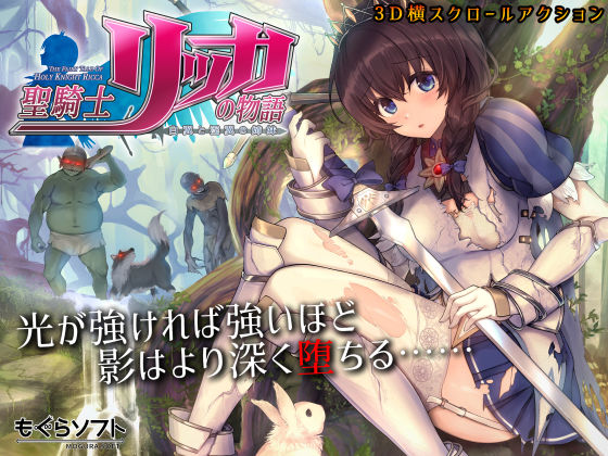 【無料で読める？】聖騎士リッカの物語 白翼と淫翼の姉妹｜d_185570