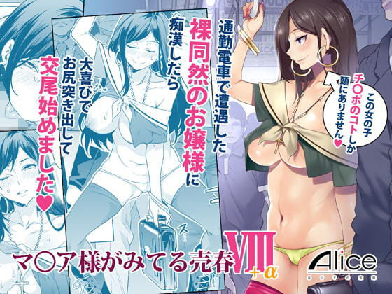 【無料で読める？】マ〇ア様がみてる売春VIII＋α｜d_185617