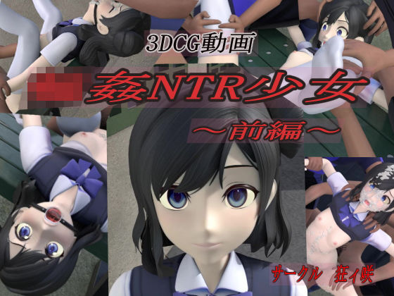 【無料で読める？】輪●NTR少女〜前編〜｜d_186367
