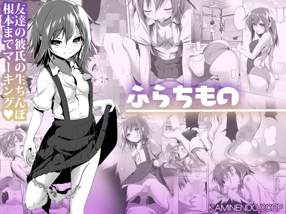 【無料で読める？】ふらちもの｜d_186919