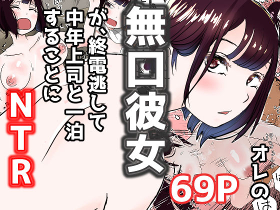 【無料で読める？】オレの無口彼女が、終電逃して中年上司と1泊することにNTR｜d_187002