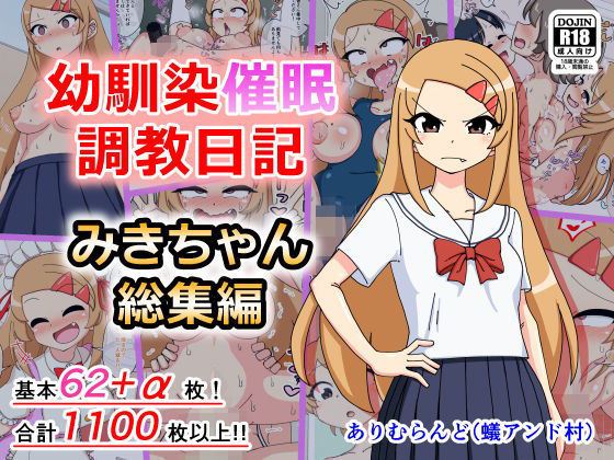 【無料で読める？】幼馴染催●調教日記〜みきちゃん総集編〜｜d_187549