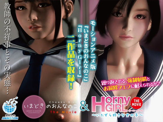 【無料で読める？】いまどきのおんなのこ＆Horny Girl〜いたずら好きな女の子〜 The Movie｜d_189750