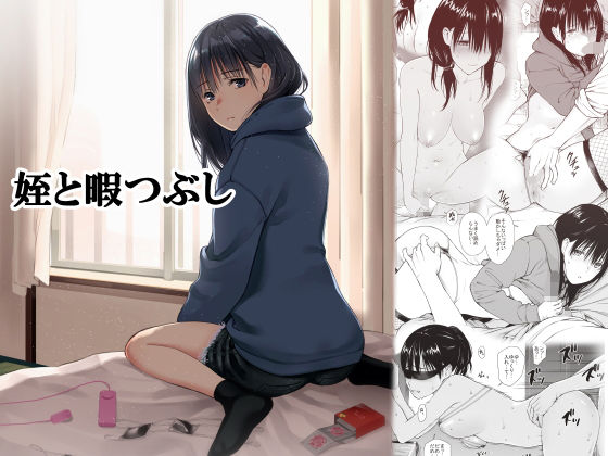 【無料で読める？】姪と暇つぶし｜d_191343