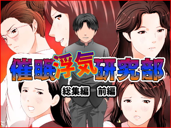 【無料で読める？】催●浮気研究部 総集編 前編｜d_191811