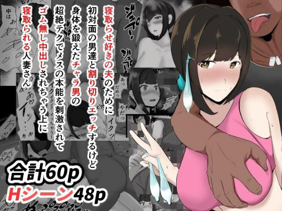 【無料で読める？】寝取らせ好きの夫のために初対面の男達と割り切りエッチするけど身体を鍛えたチャラ男の超絶テクでメスの本能を刺激されてゴム無し中出しされちゃう上に寝取られる人妻さん｜d_192923