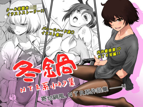 【無料で読める？】冬鍋〜NTR系小ネタ集〜｜d_193199
