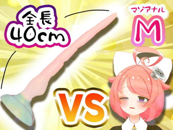 【無料で読める？】【11月】Vtuberがナマでマゾのアナルを拡張してみた。vs.40cm怪物ディルド【S字結腸侵入不可避！？肛門全開（壊）生配信】アーカイブ｜d_193222