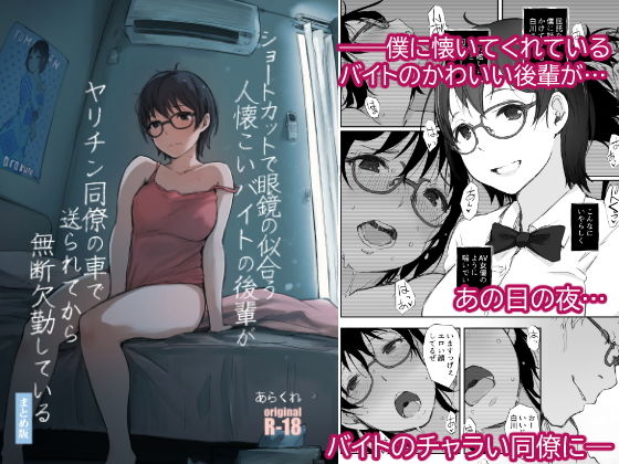 【無料で読める？】ショートカットで眼鏡の似合う人懐こいバイトの後輩がヤリチン同僚の車で送られてから無断欠勤している｜d_193816