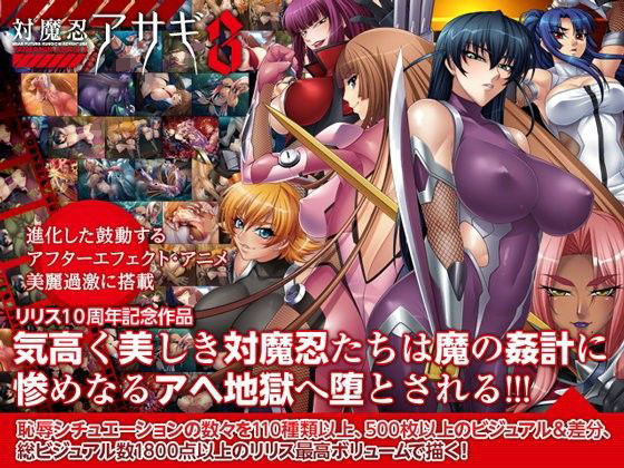 【無料で読める？】対魔忍アサギ3 Windows10対応版｜d_195183
