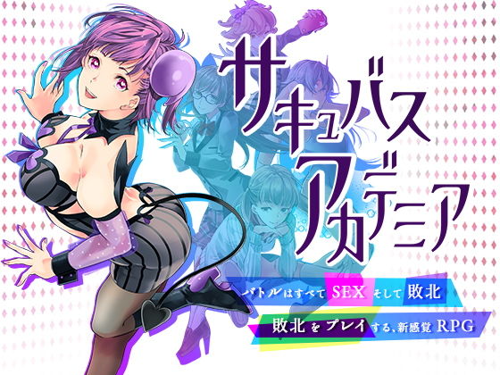 【無料で読める？】サキュバスアカデミア｜d_197013