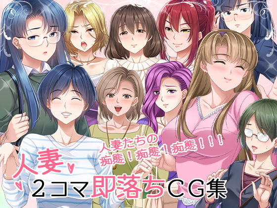 【無料で読める？】人妻2コマ即落ちCG集｜d_198105