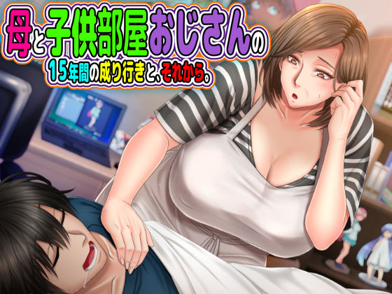 【無料で読める？】母と◯供部屋おじさんの15年間の成り行きと、それから。｜d_198389