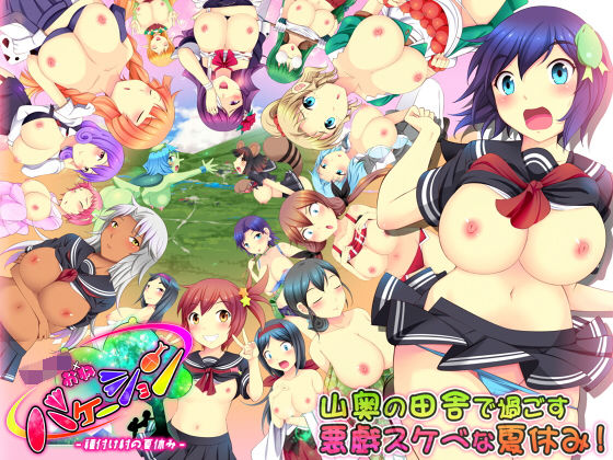 【無料で読める？】ショタ×おねバケーション -種付け村の夏休み-｜d_198493
