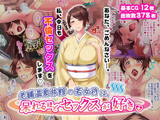 【無料で読める？】老舗温泉旅館の若女将は、呆れるほどセックスが好き。｜d_199870