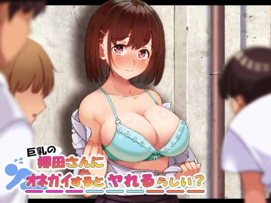 【無料で読める？】巨乳の柳田さんにオネガイするとヤれるらしい？｜d_200590