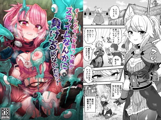 【無料で読める？】チートスキルを貰った俺がスライムなんかに負ける訳ないだろ！｜d_201157