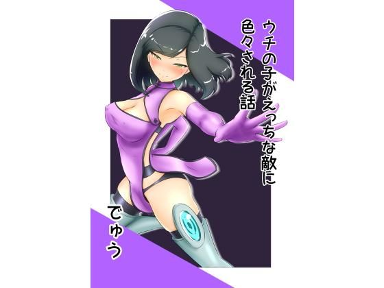【無料で読める？】うちの子がえっちな敵に色々される話｜d_201668