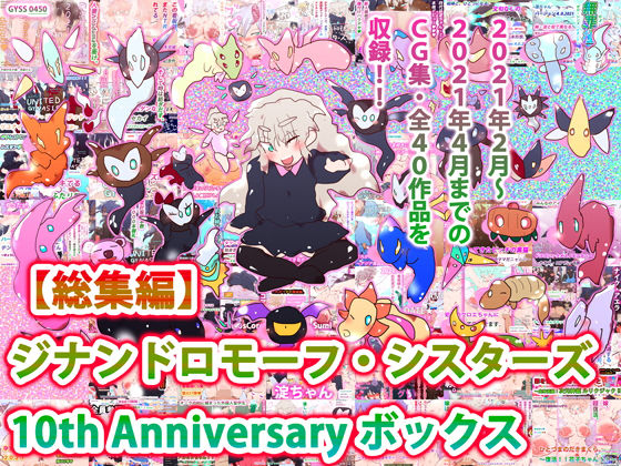 【無料で読める？】【総集編】ジナンドロモーフ・シスターズ 10th Anniversary ボックス｜d_201786