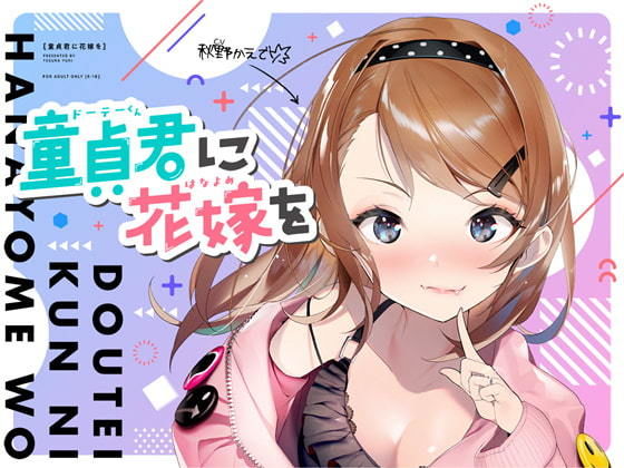 【無料で読める？】童貞君に花嫁を｜d_202529