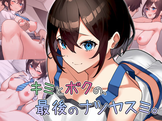 【無料で読める？】キミとボクの最後のナツヤスミ。｜d_203537